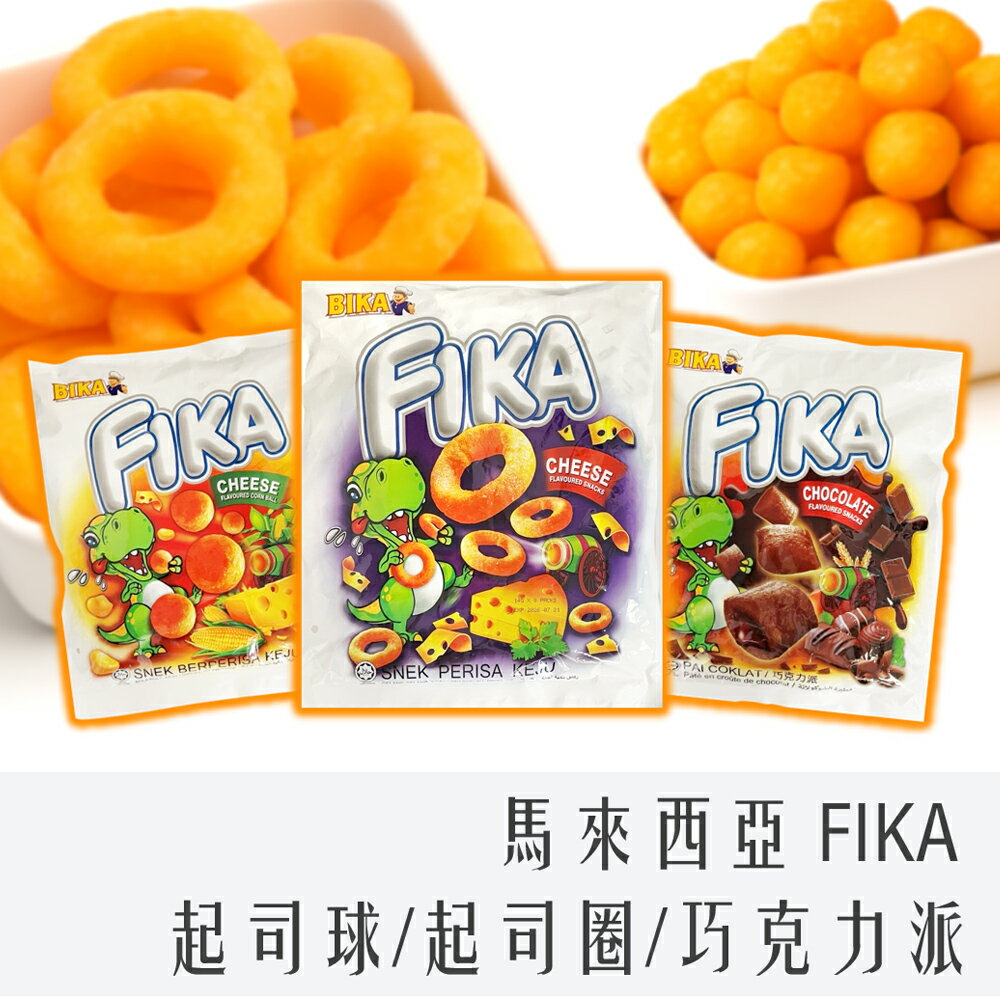 《 Chara 微百貨 》 馬來西亞 BIKA FIKA 家庭號 起司球 / 起司圈 / 巧克力派