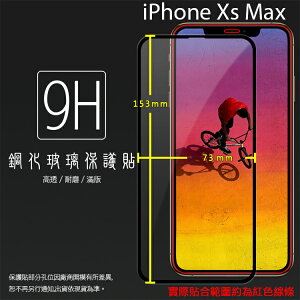 Apple 蘋果 iPhone Xs Max 6.5吋 滿版 鋼化玻璃保護貼 9H 全螢幕 滿版玻璃 鋼貼 鋼化貼 玻璃膜 保護膜