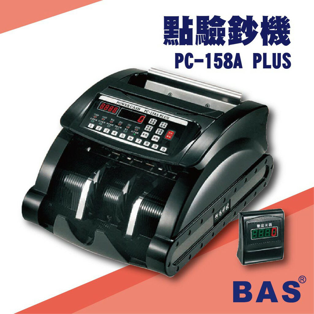 勁媽媽事務機-BAS PC-158A PLUS 台幣頂級銀行專業型[自動數鈔/自動辨識/記憶模式/警示裝置/故障顯示]