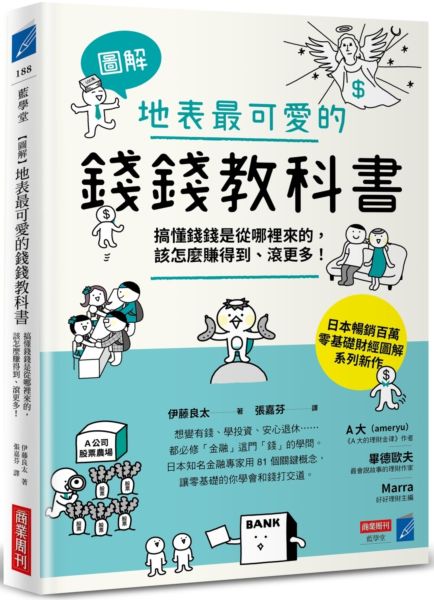 【圖解】地表最可愛的錢錢教科書：搞懂錢錢是從哪裡來的，該怎麼賺得到、滾更多！【城邦讀書花園】