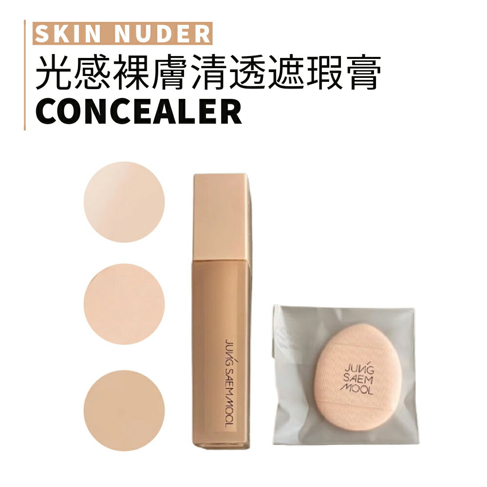 jung saem mool 鄭瑄茉 | 光感裸膚清透遮瑕膏 | smnida美妝 |