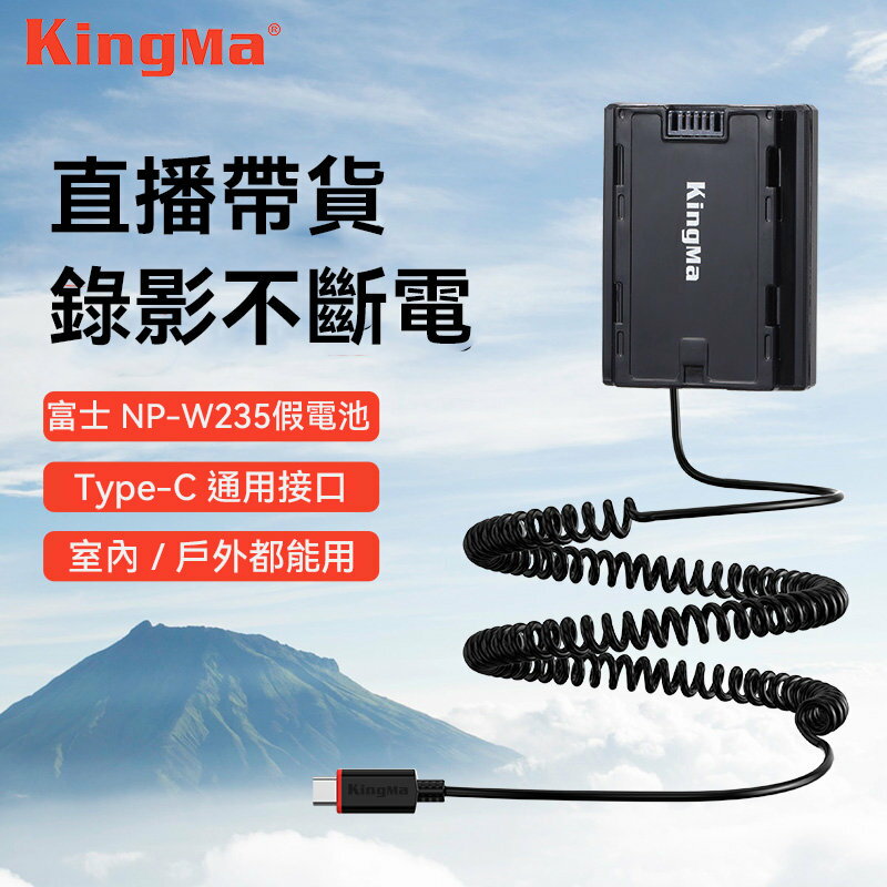 【中壢-水世界】Kingma Type-C 轉 W235 假電池 FUJIFILM 富士 持續供電 Type-C接頭