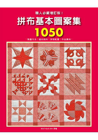 職人必藏增訂版！拼布基本圖案集1050 | 拾書所