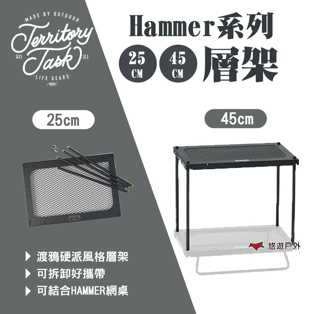 【Territory Task】Hammer系列 層架 H25/45CM 收納層架 置物架 置物櫃 露營 悠遊戶外