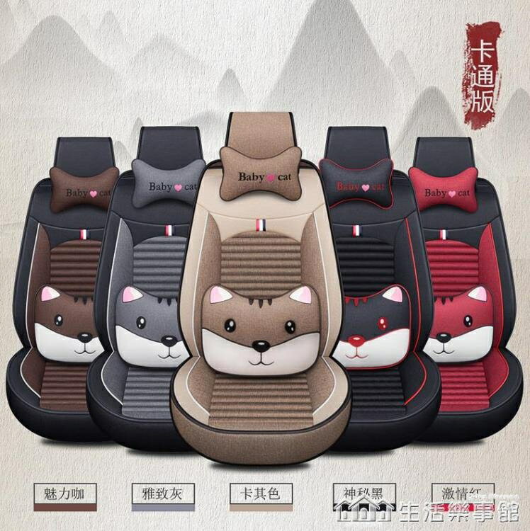 促銷活動~汽車坐墊夏季新款全包圍座套卡通座椅套亞麻布藝四季通用全包座墊 雙11全館免運