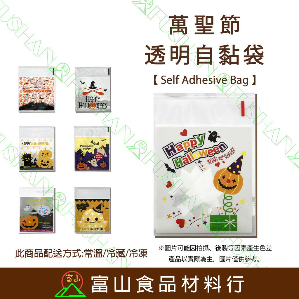 【富山食品】萬聖節 透明自黏袋7號 100入 附發票 自黏袋 造型自黏袋 餅乾袋 點心袋 包裝袋 Halloween