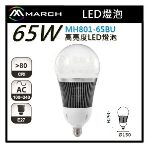 ☼金順心☼專業照明~MARCH LED 65W 燈泡 球泡 高亮度 全電壓 MH801-65BU