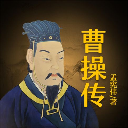 【有聲書】曹操传 0