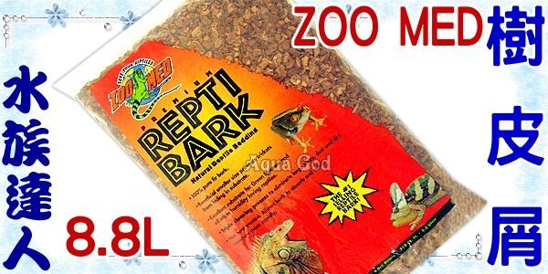 【水族達人】美國ZOO MED《樹皮屑．8.8L》飼養爬蟲必備品！(適用於3尺以下爬蟲箱空間)