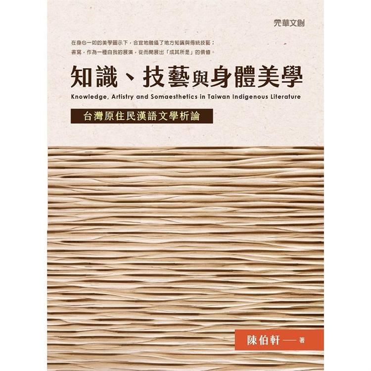 知識、技藝與身體美學 ：臺灣原住民漢語文學析論