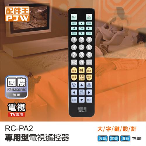 PJW電視遙控器RC-PA2 - 國際牌專用【愛買】