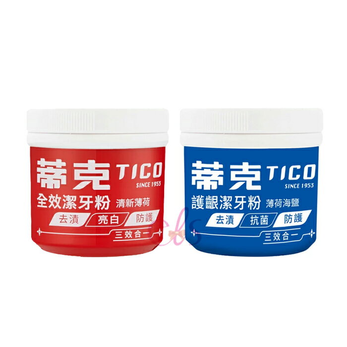 [$699免運] 蒂克牙粉 TICO 全效潔牙粉 護齦潔牙粉 強力潔齒劑 護牙潔齒劑 140g 口腔清潔 紅蒂克 藍蒂克 ☆艾莉莎ELS☆