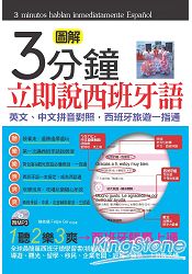 3分鐘立即說西班牙語(口袋書)：英文、中文拼音對照，西班牙旅遊一指通 (50K附MP3)