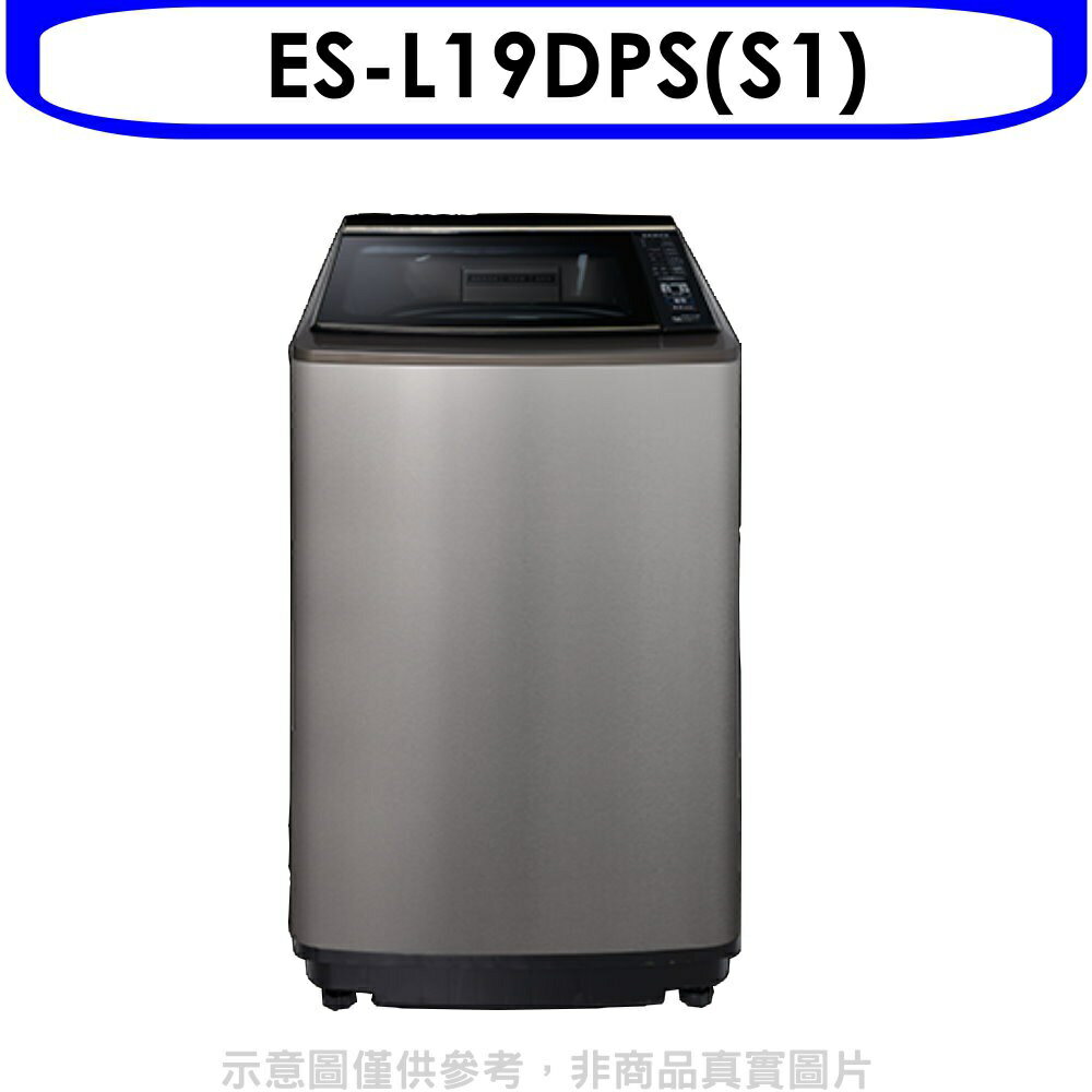 送樂點1%等同99折★聲寶【ES-L19DPS(S1)】19公斤變頻洗衣機(含標準安裝)