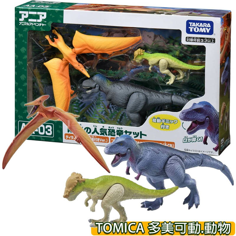 【Fun心玩】AN29887 全新 正版 AA-03 水陸恐龍套組 多美動物 恐龍 無齒翼龍 霸王龍 厚頭龍 模型玩具
