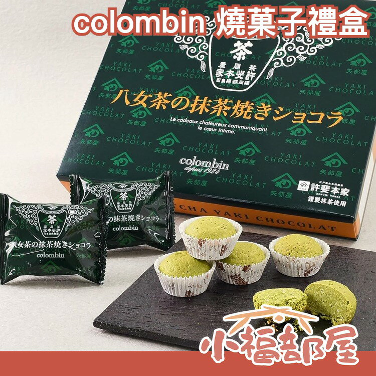 日本人氣 Colombin 燒菓子系列 12入 原宿巧克力 京都抹茶 八女茶抹茶 老字號店舖 洋菓子【小福部屋】