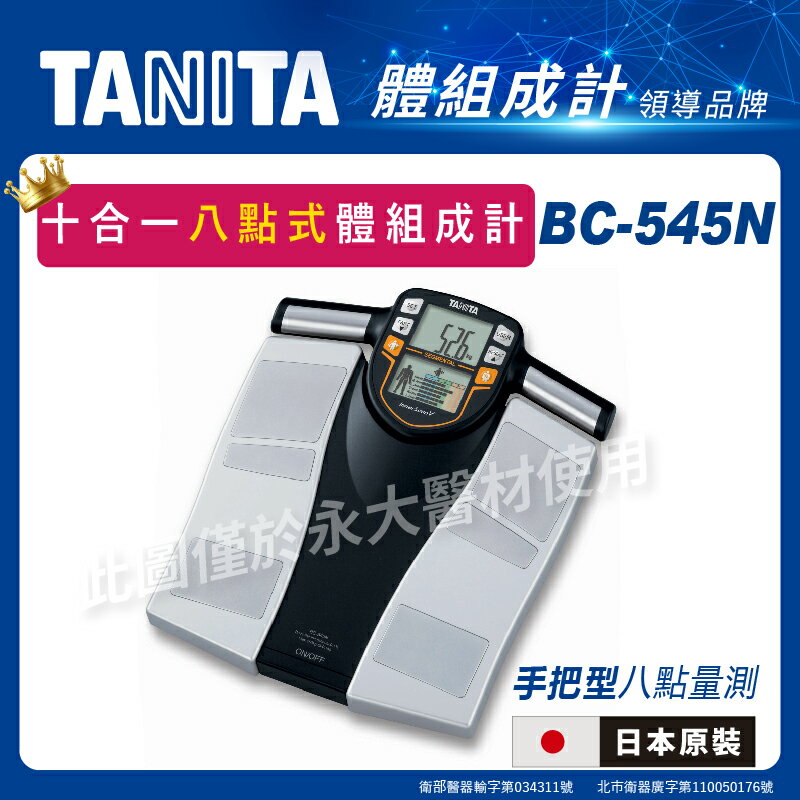 永大醫療~TANITA 十合一八點式體組成計BC-545N(日本製) 1台7800元~免運費(此商品下定需等2-3天出貨)