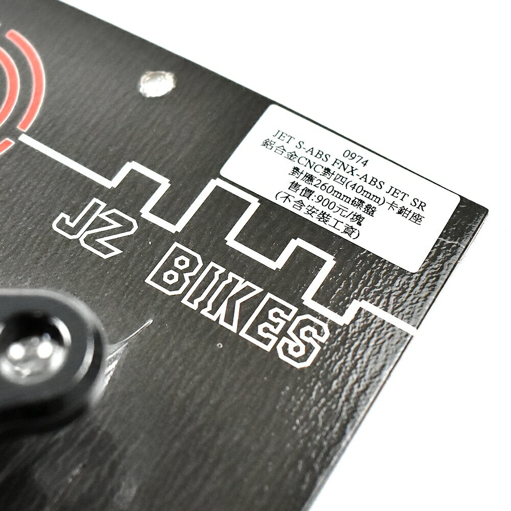 傑能JZ 40mm 對四卡鉗座對四卡座剎車對應260mm碟盤JETS JET SR SL ABS FNX | 指尖購物| 樂天市場Rakuten