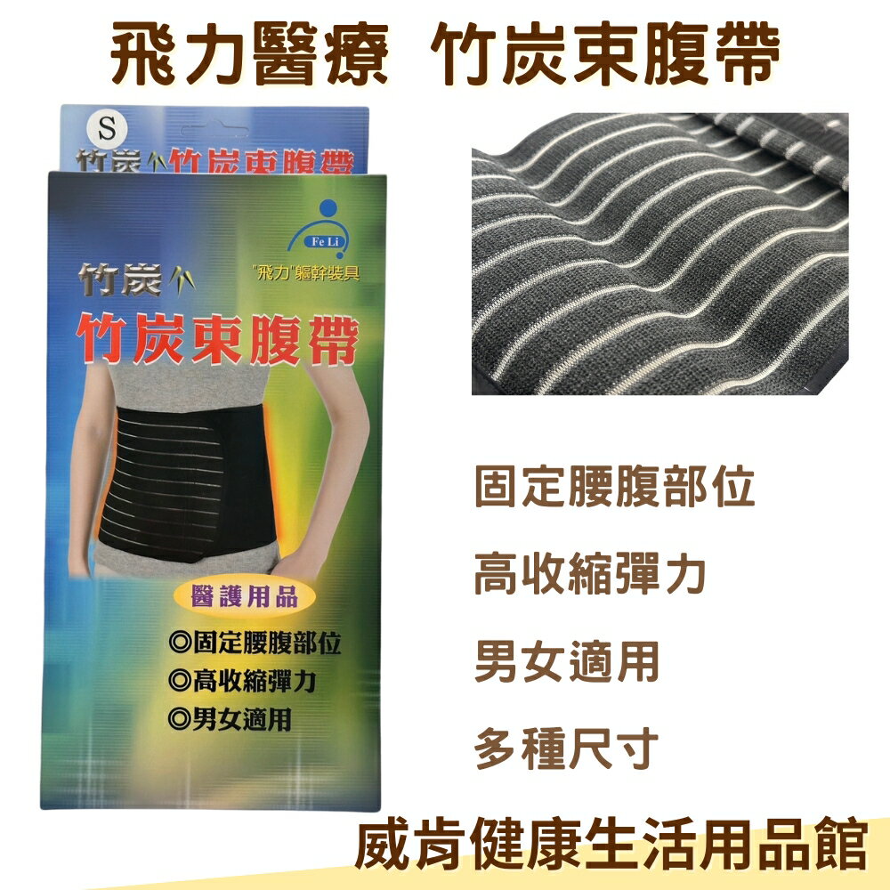 飛力竹炭束腹帶 四種尺寸 產後束腹帶 腹部開刀 傷口癒合 束腰 台灣製造