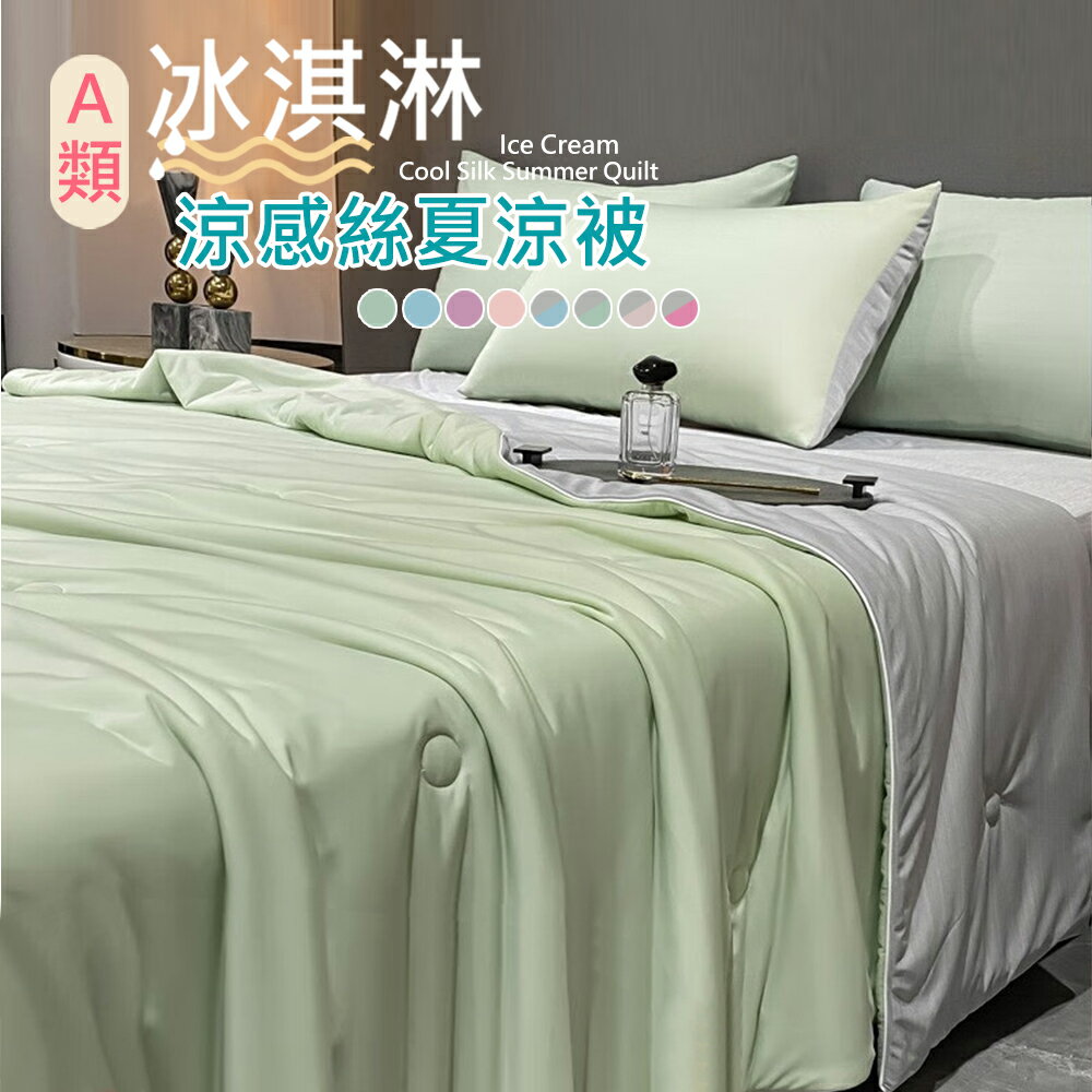 日本科技A類冰淇淋涼感絲夏涼被150*200CM(涼被/涼感絲/涼夏被/空調被) 0