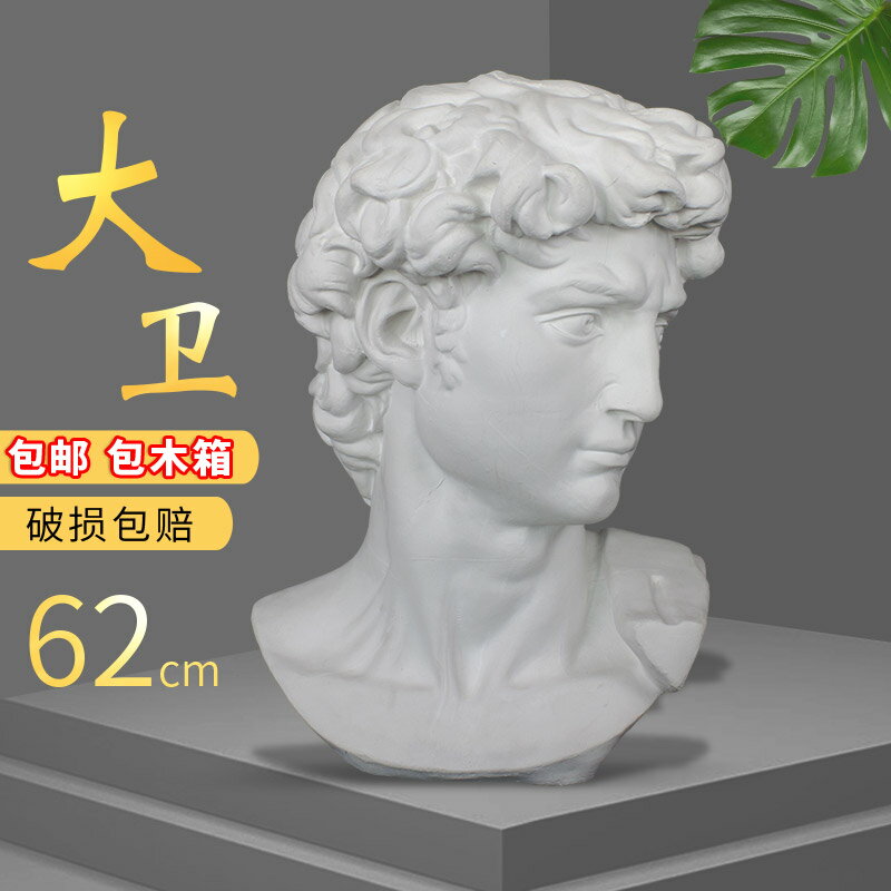 大衛石膏體頭像美術教具素描大號人物模型靜物雕塑裝飾擺件雕像