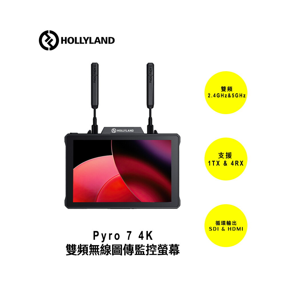 EC數位 HOLLYLAND Pyro 7 4K 雙頻無線圖傳監控螢幕 / 7+Pyro S Kit 4K 雙頻圖傳螢幕