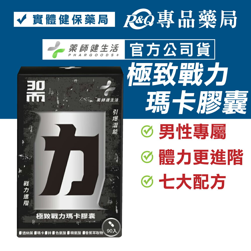 藥師健生活 30而力 極致戰力瑪卡膠囊 90粒/盒 (色胺酸 精氨酸 男性保健配方 添加氧化氮菌 天然來源 健生活) 專品藥局【2027814】