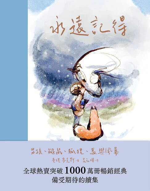 永遠記得：男孩、鼴鼠、狐狸、馬與風暴【暢銷經典全新續集】【電子書】