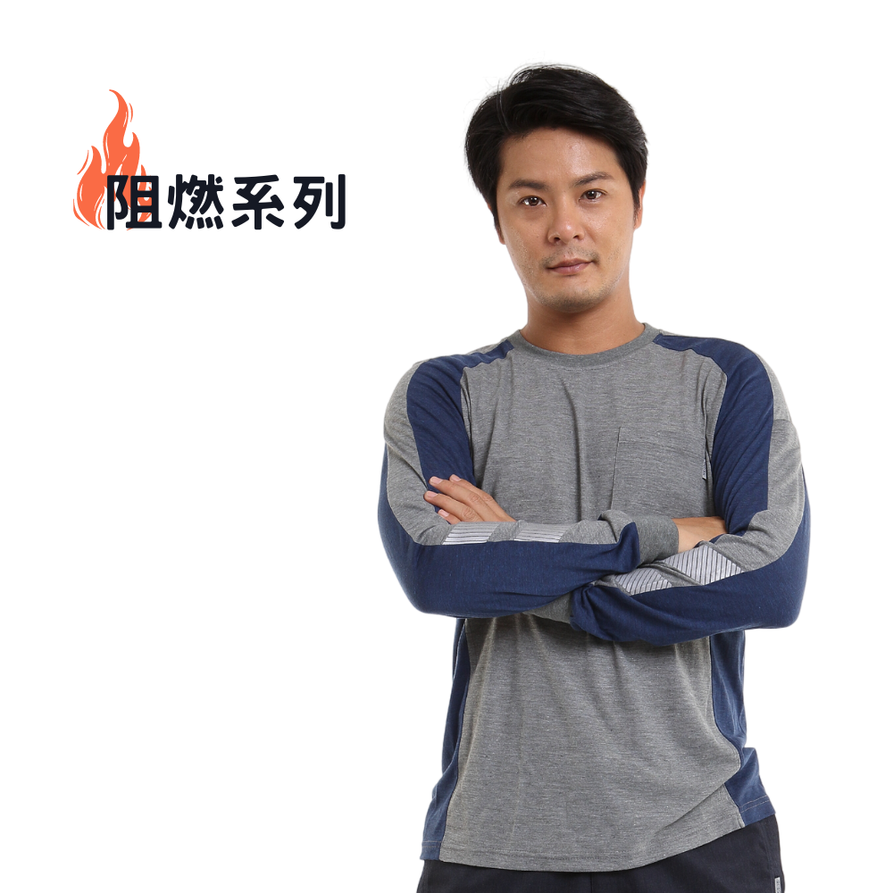 阻燃抗靜電長袖T-Shirt 深藍、麻花灰