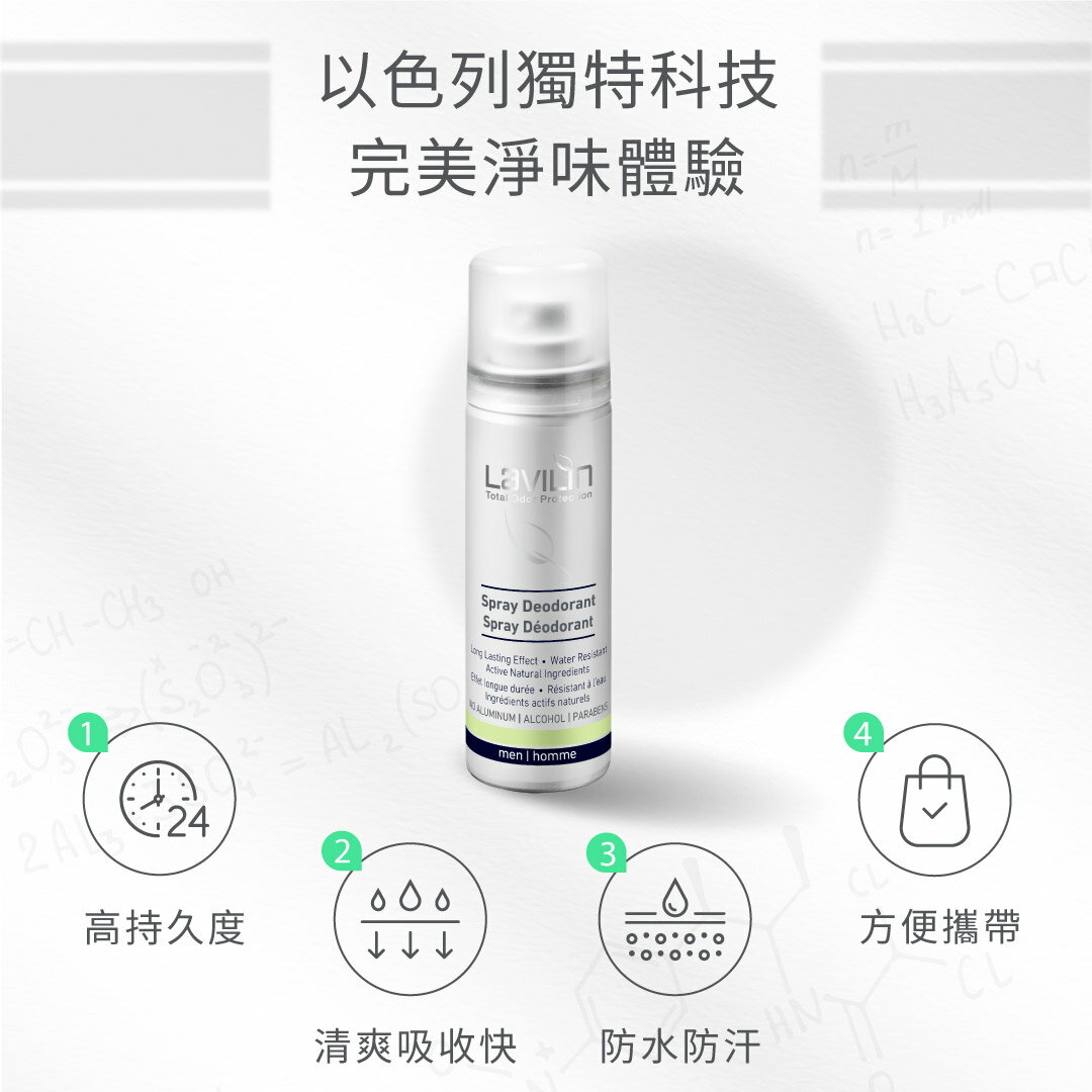 Lavilin蘭味蓮 全天持久淨味體香噴霧75ml - 男性專用 2