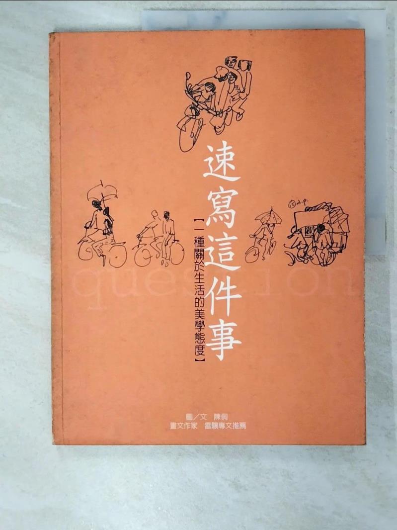 【書寶二手書T5／藝術 E96】速寫這件事: 一種關於生活的美學態度 陳侗