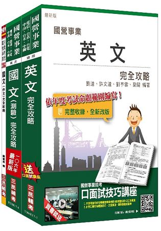 106年漢翔航空員級[安全管理員、駕駛]套書(附讀書計畫表)