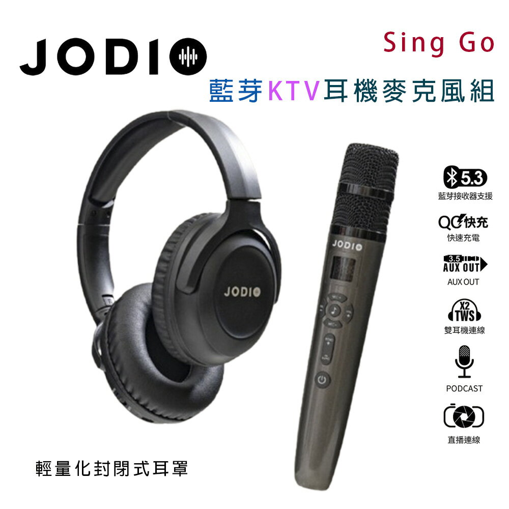 【澄名影音展場】JODIO Sing Go 藍芽KTV耳機麥克風組~適用直播/唱歌/個人錄音室/黑色款