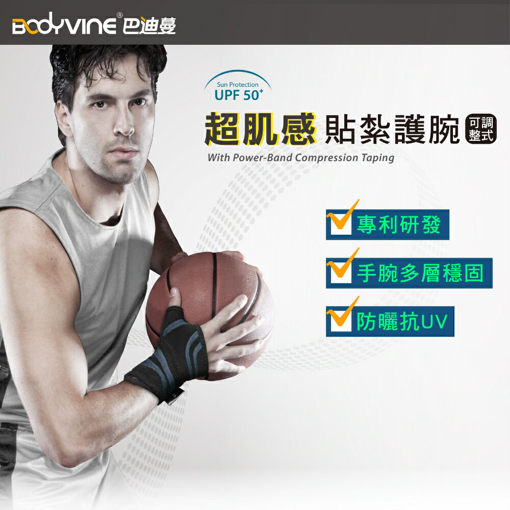 超肌感貼紮護腕(左右通用)-1只 【BodyVine巴迪蔓】CT-N81105~81106