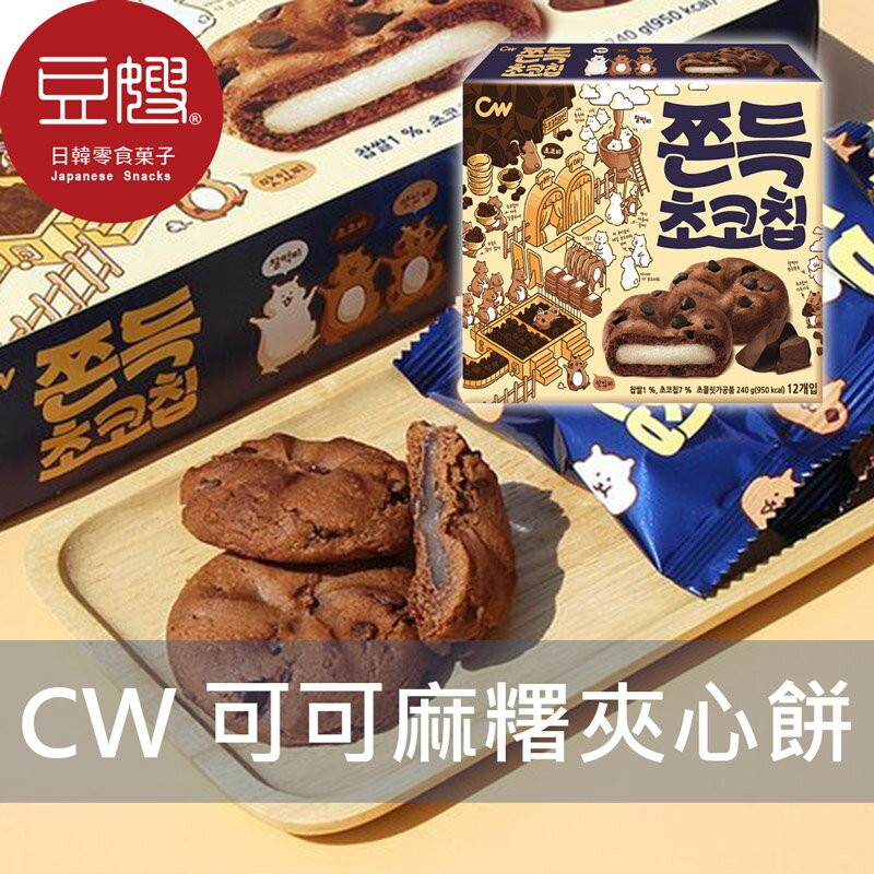 【下殺$199】韓國零食 CW 巧克力豆麻糬夾心餅(巧克力豆/布朗尼)★7-11取貨299元免運