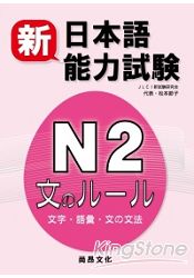 新日本語能力試驗N2 文字‧語彙‧文法