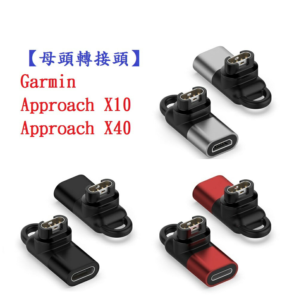 【母頭轉接頭】Garmin Approach X10 / X40 Type-C Micro USB IOS