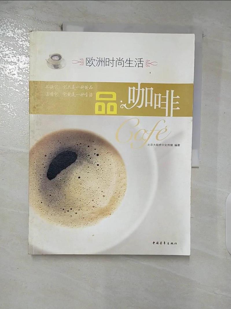【書寶二手書T4／餐飲 FNN】歐洲時尚生活︰品咖啡 簡體 北京大陸橋文化傳媒 編