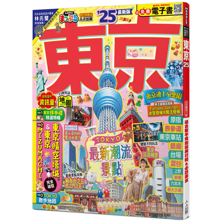 東京，25： 新手規劃 行程 必訪美食─MM哈日情報誌38【送 電子書】