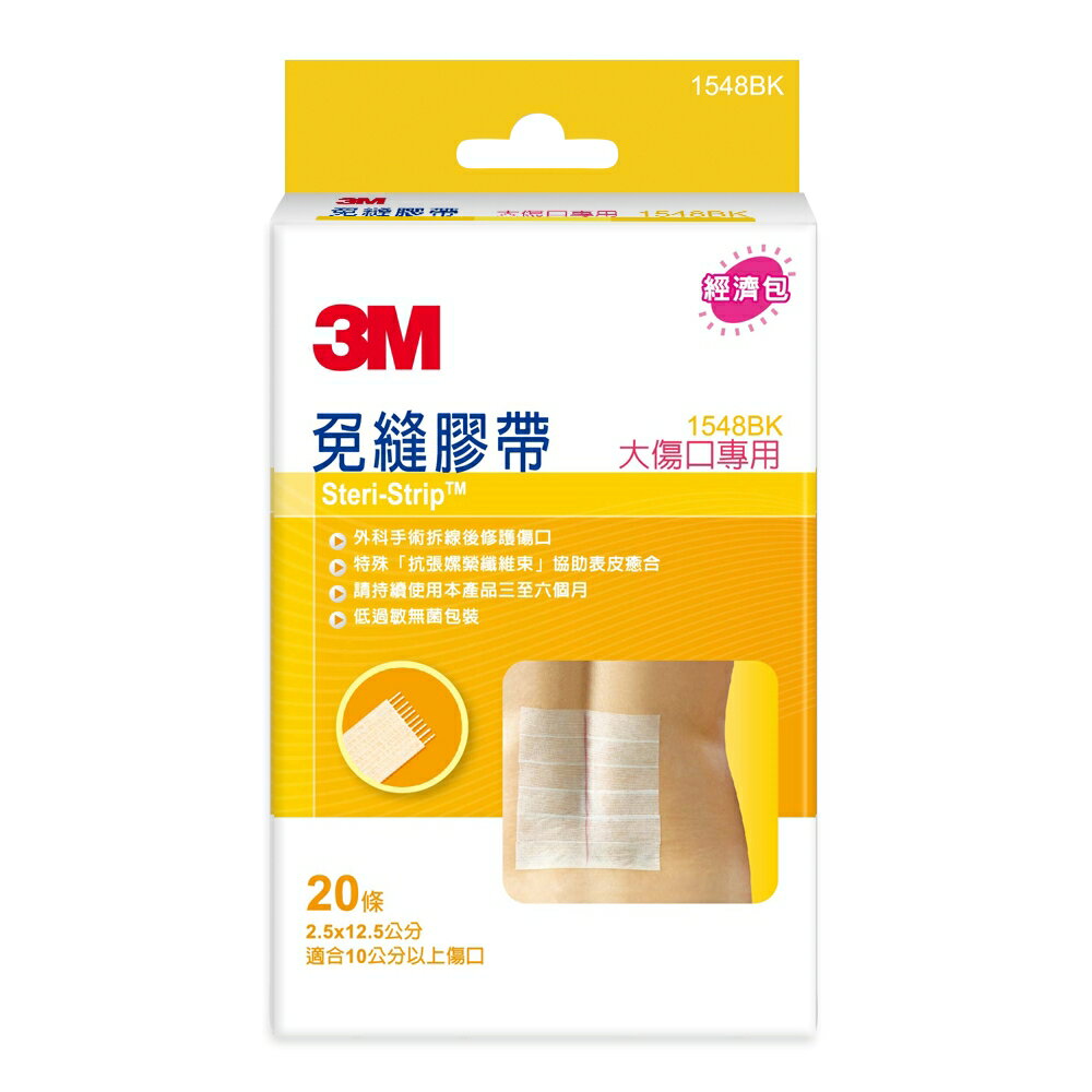 3M 免縫膠帶-大傷口專用 (1548BK/2.5x12.5 cm/20條/包)【杏一】