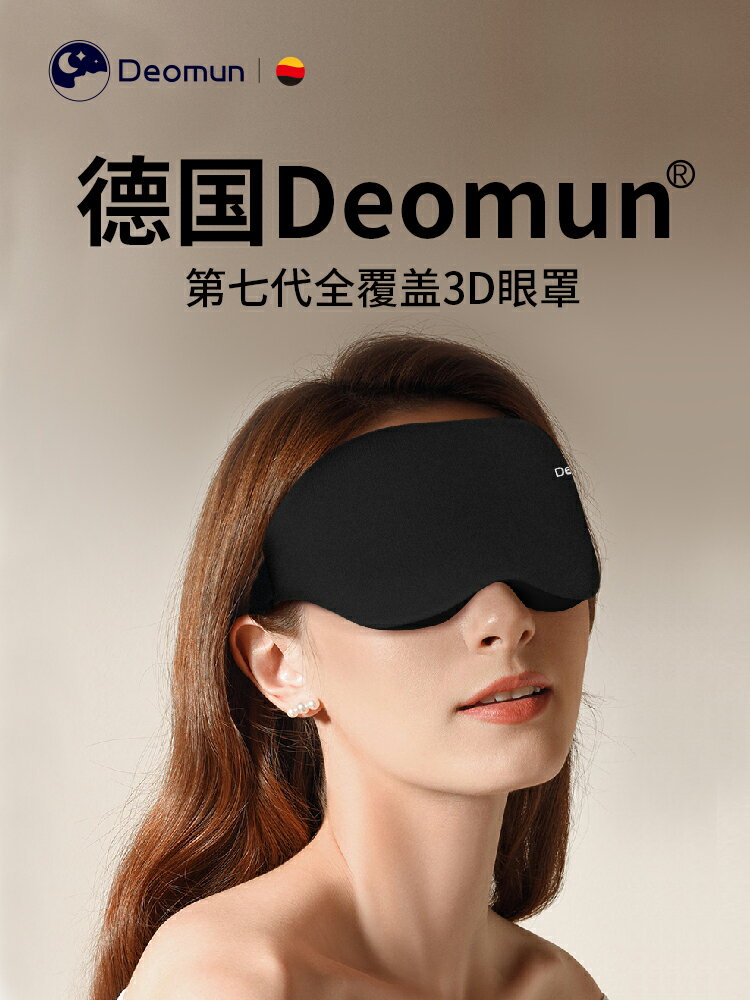 德國Deomun專業全覆蓋3D眼罩睡眠專用遮光護眼睡覺男女午睡專利