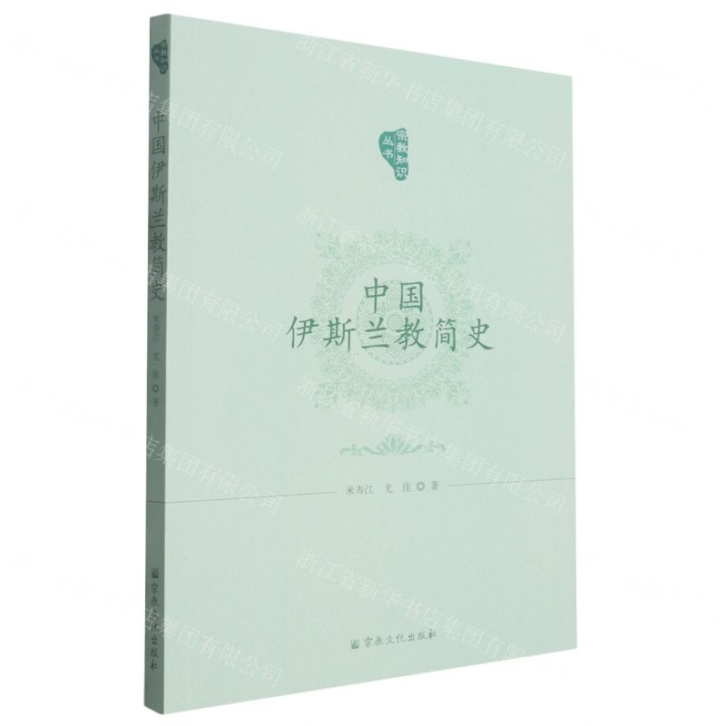 【預購】中國伊斯蘭教簡史/宗教知識叢書丨天龍圖書簡體字專賣店丨9787518815340 (tl2602)