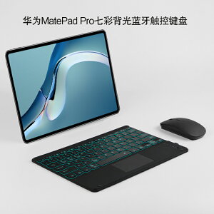 華為Matepad pro 12.6藍牙鍵盤12.6英寸款鴻蒙平板電腦七彩背光觸控鍵盤Matebook E無線鍵盤輕薄辦公外接鍵鼠