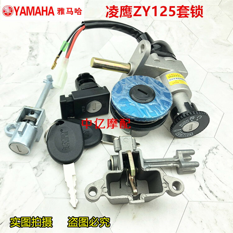 踏板摩托車YAMAHA雅馬哈凌鷹125 ZY125T套鎖 電門鎖 油箱蓋油箱鎖