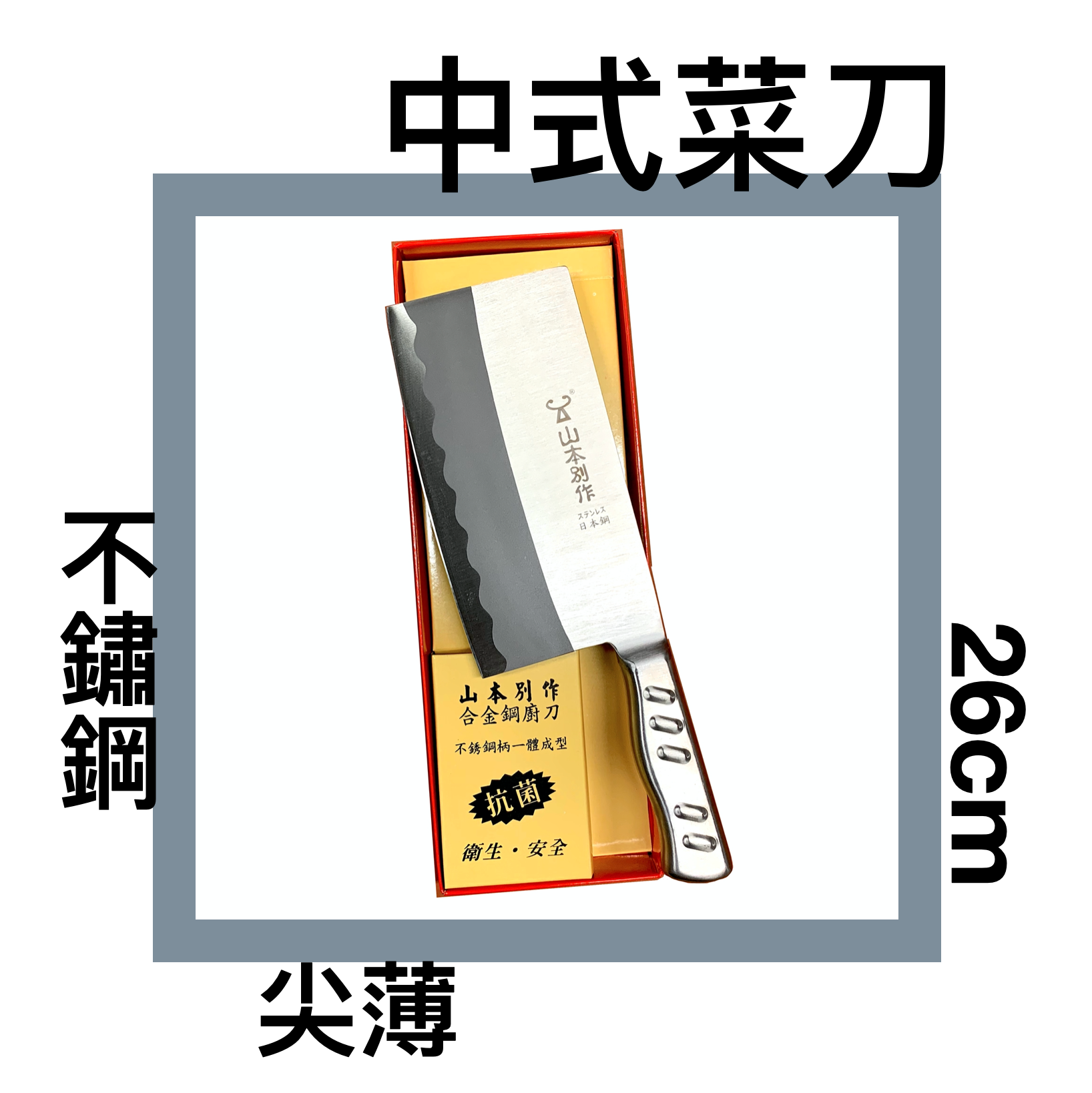 ■川鈺■ 菜刀 不鏽鋼 尖薄 26cm 中式菜刀 切刀 剁刀 *1入 (可供大量批發/禮品)