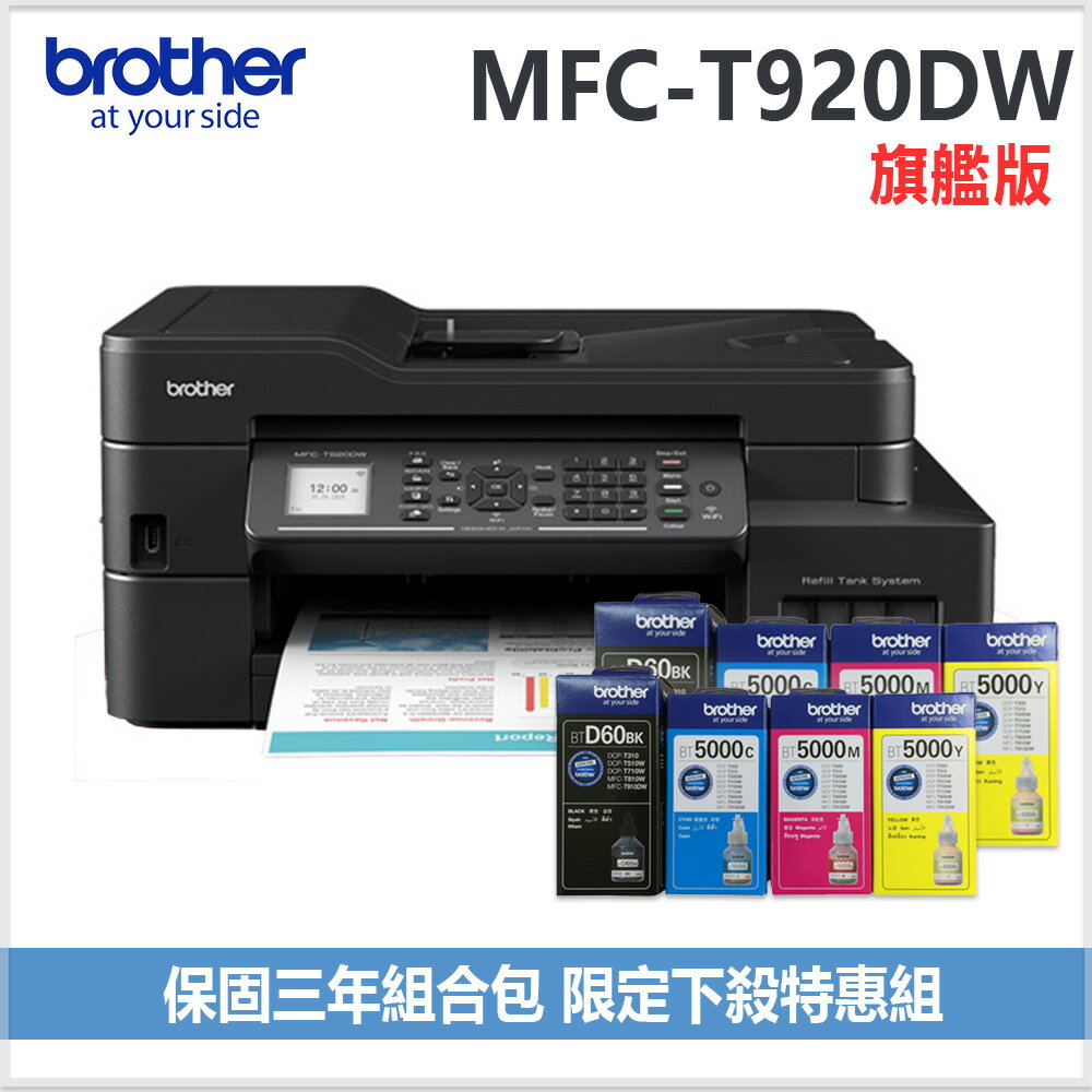 【超值組 1機+2組四色墨水組】MFC-T920DW 威力印大連供雙面商用無線傳真事務機搭2組原廠四色墨水組