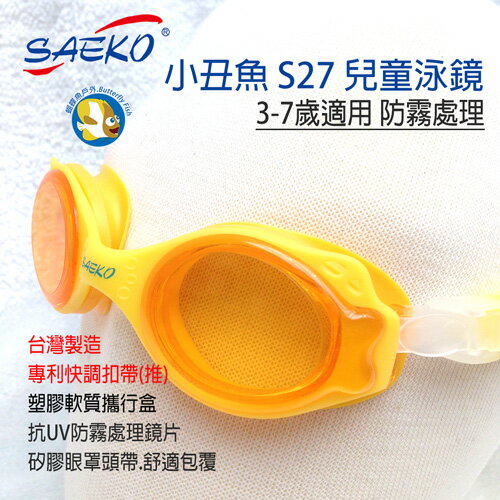 SAEKO兒童泳鏡-小丑魚S27 黃 盒裝組;Swim Goggle;蝴蝶魚戶外