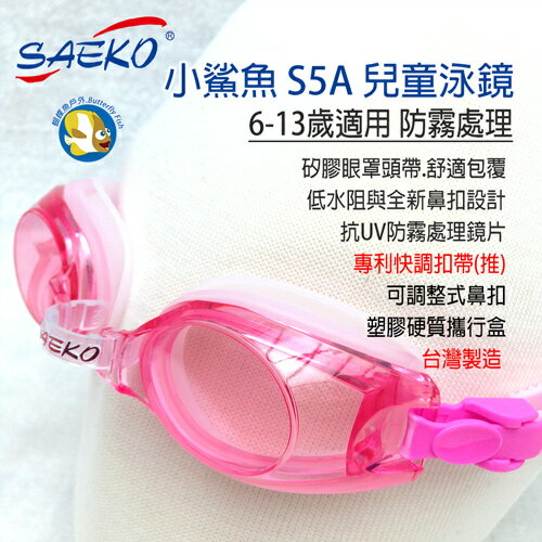SAEKO兒童泳鏡-小鯊魚S5A 粉紅 盒裝組;Swim Goggle;蝴蝶魚戶外