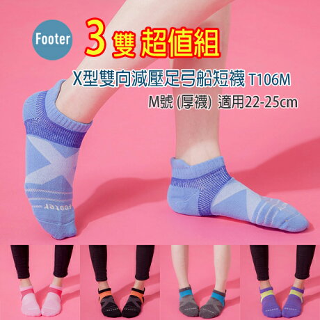 Footer T106 M號 厚底 3雙超值組 女款x型雙向減壓足弓船短襪 蝴蝶魚
