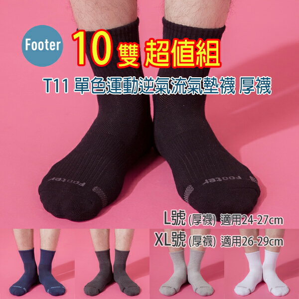 Footer T11 XL號 (厚底) 10雙超值組, 單色運動逆氣流氣墊襪;除臭襪;蝴蝶魚戶外